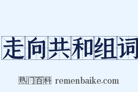 走向共和组词是什么意思的图片